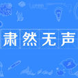 肅然無聲