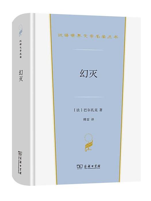 幻滅(2022年商務印書館出版的圖書) 幻滅(2022年商務印書館出版的圖書)