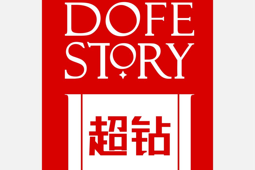 DOFESTORY超鑽 DOFESTORY超鑽