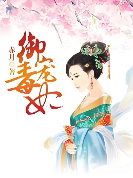 御寵毒妃 御寵毒妃