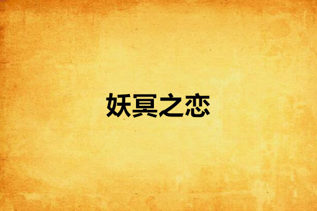 妖冥之戀 妖冥之戀