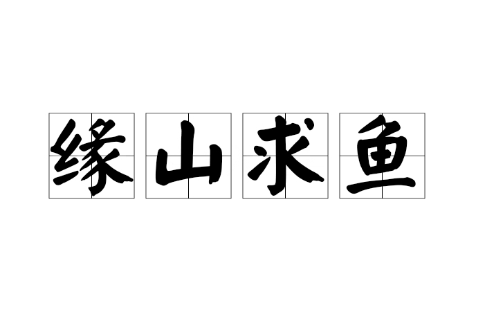 緣山求魚 緣山求魚