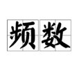 頻數 頻數