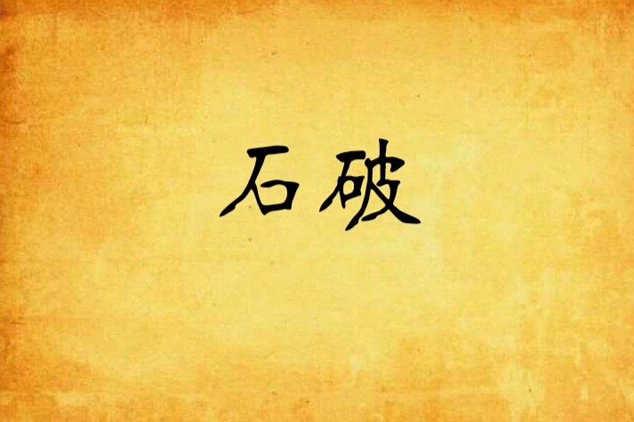 石破 石破