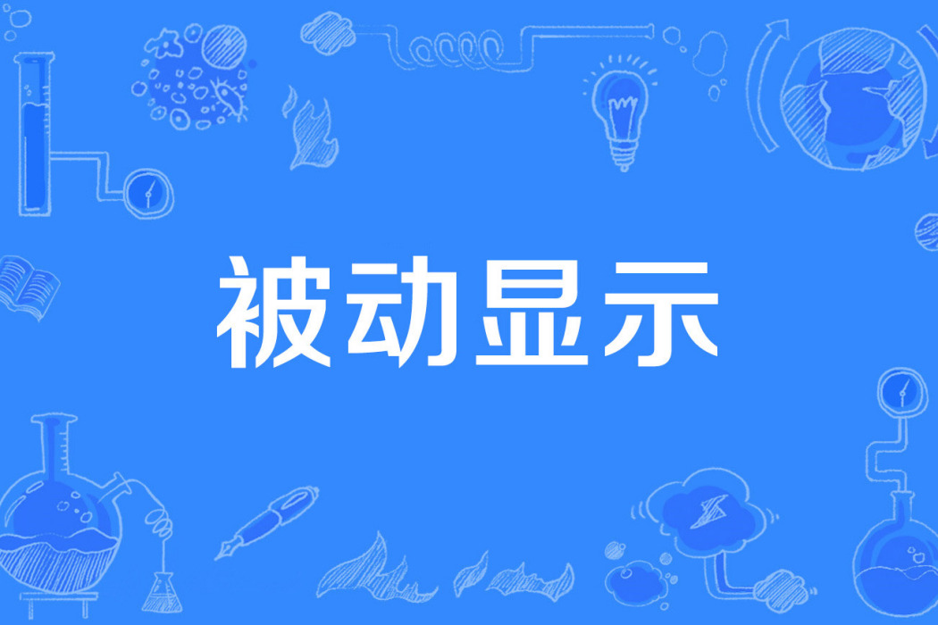 被動顯示 被動顯示