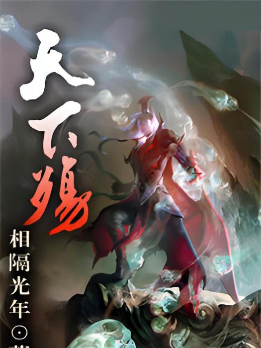天下殤 天下殤