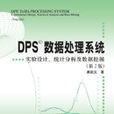 DPS數據處理系統——實驗設計、統計分析及數據挖掘