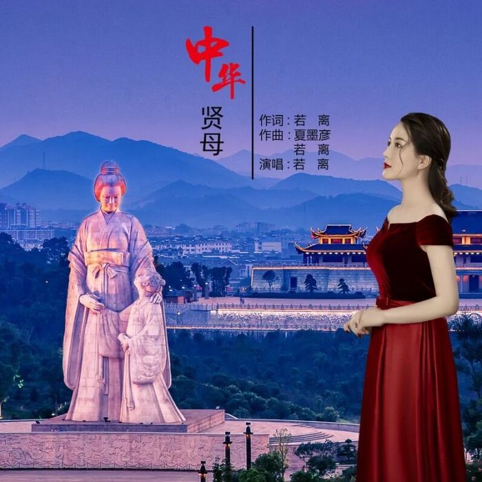 中華賢母 中華賢母
