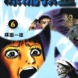 漂流教室(6) 漂流教室(6)