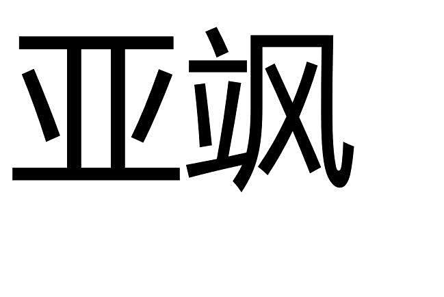 亞颯(品牌) 亞颯(品牌)