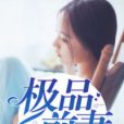 極品前妻 極品前妻