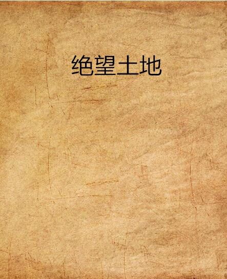 絕望土地 絕望土地