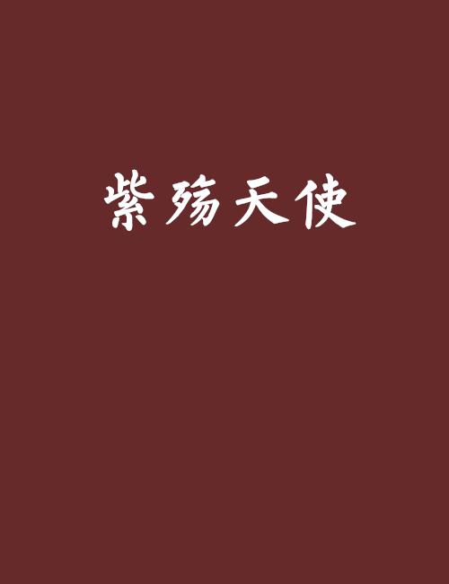紫殤天使 紫殤天使