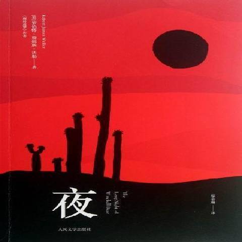 夜(2012年人民文學出版社出版的圖書) 夜(2012年人民文學出版社出版的圖書)