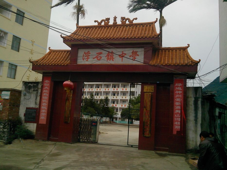 浮石鎮中學 浮石鎮中學