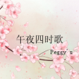 午夜四時歌 午夜四時歌