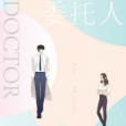 醫不可攀(福祿丸子所著小說) 醫不可攀(福祿丸子所著小說)