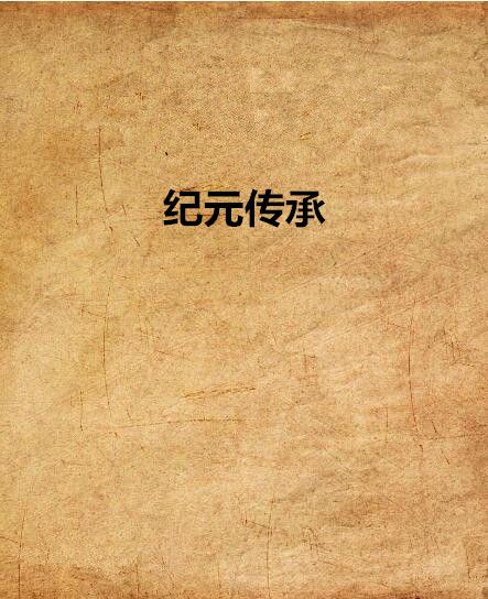 紀元傳承 紀元傳承