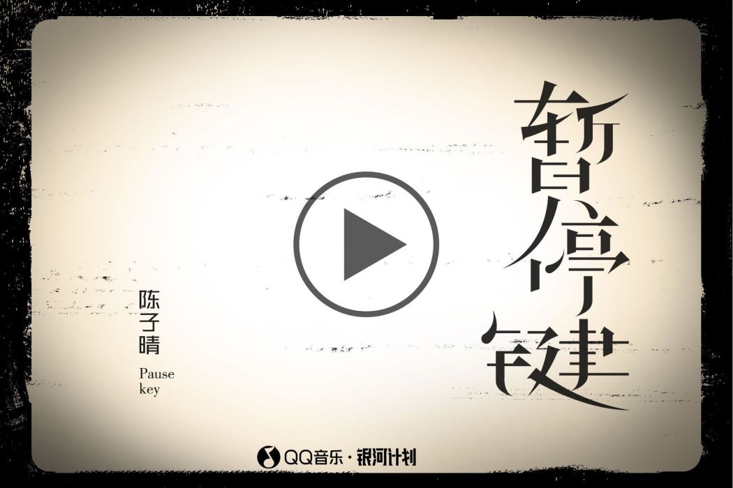 暫停鍵(陳子晴演唱的歌曲) 暫停鍵(陳子晴演唱的歌曲)