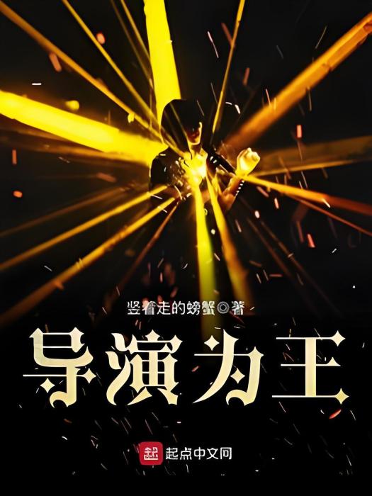 導演為王 導演為王