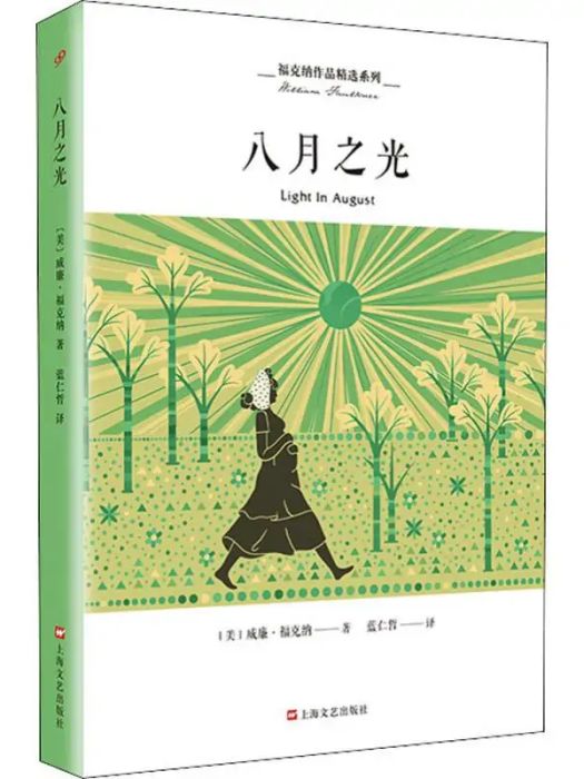八月之光(2019年上海文藝出版社出版的圖書) 八月之光(2019年上海文藝出版社出版的圖書)