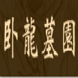 臥龍墓園(瀋陽市臥龍墓園) 臥龍墓園(瀋陽市臥龍墓園)