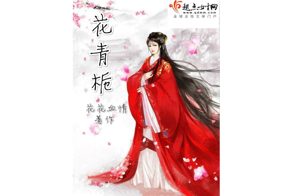 花青梔 花青梔