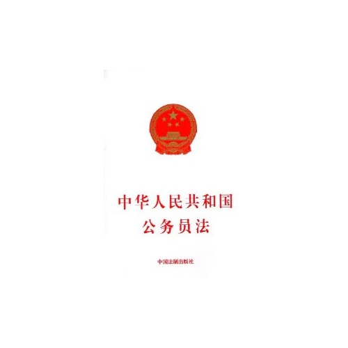 中華人民共和國公務員法(公務員法)