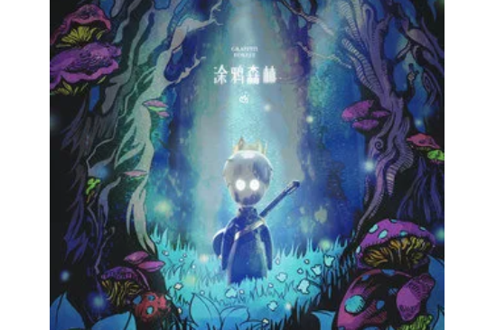 塗鴉森林(陳楚生2022年演唱的歌曲) 塗鴉森林(陳楚生2022年演唱的歌曲)