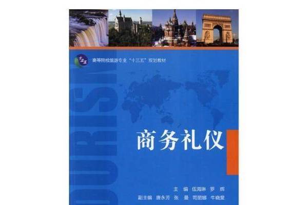 商務禮儀(2017年湖南大學出版社出版的圖書) 商務禮儀(2017年湖南大學出版社出版的圖書)