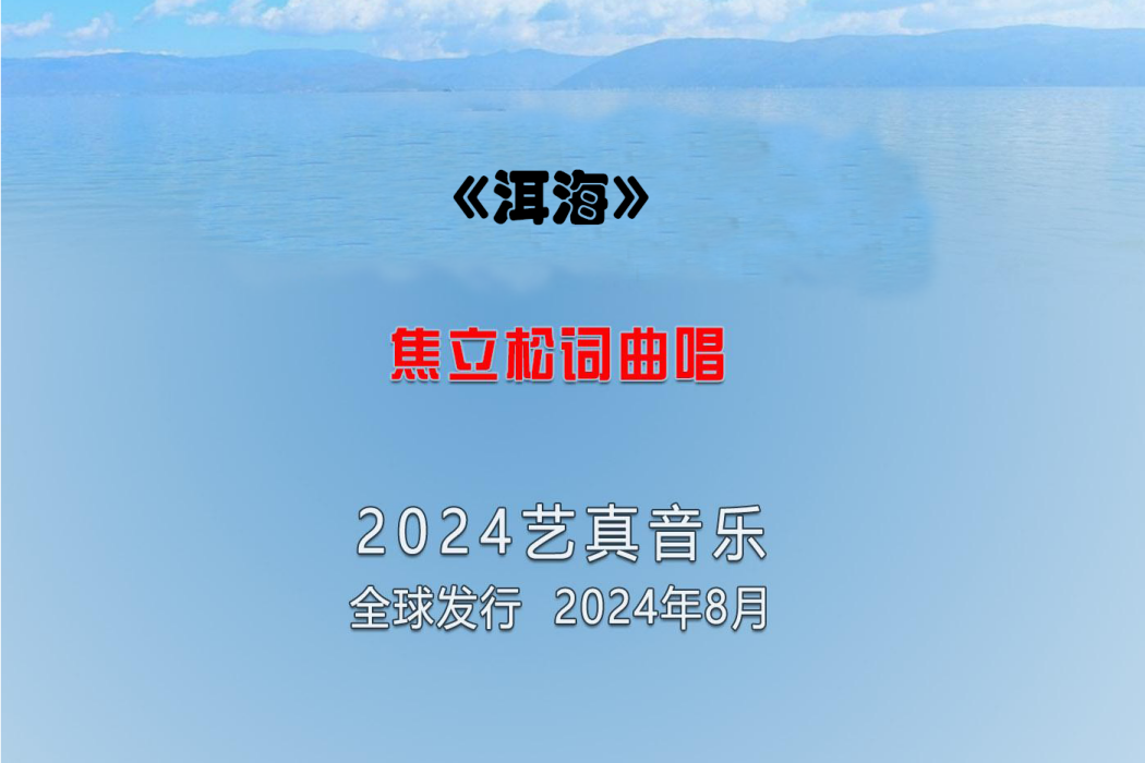 洱海(焦立松演唱的歌曲) 洱海(焦立松演唱的歌曲)
