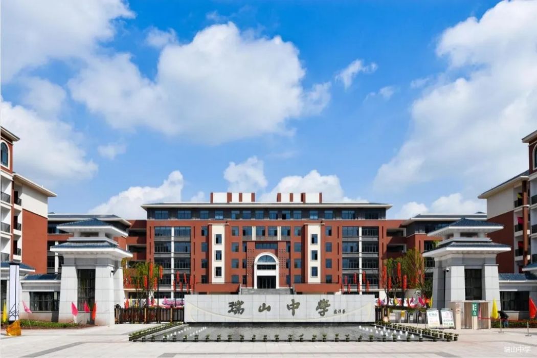 重慶市合川瑞山中學(瑞山中學) 重慶市合川瑞山中學(瑞山中學)