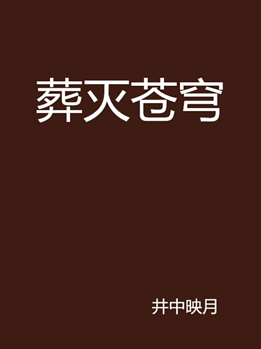 葬滅蒼穹 葬滅蒼穹