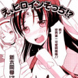 桃色fan girl 桃色fan girl