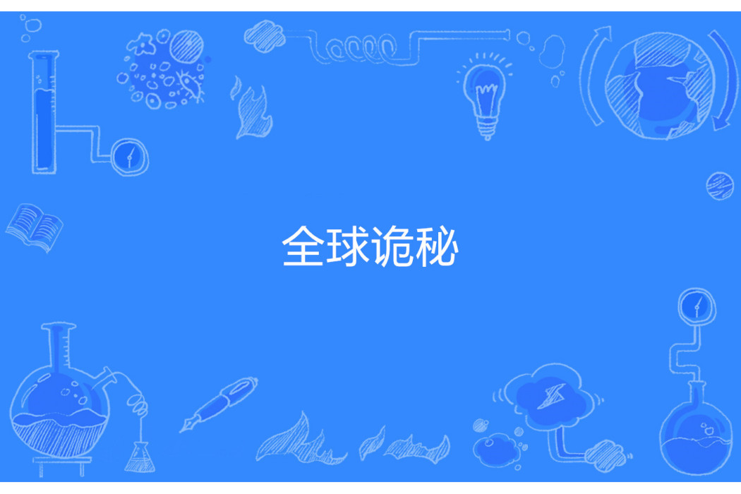 全球詭秘 全球詭秘