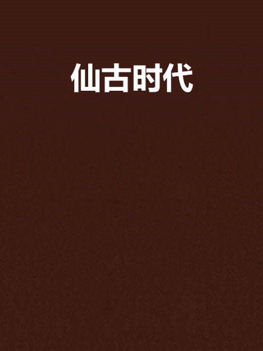 仙古時代 仙古時代