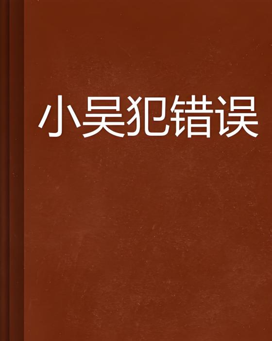 小吳犯錯誤
