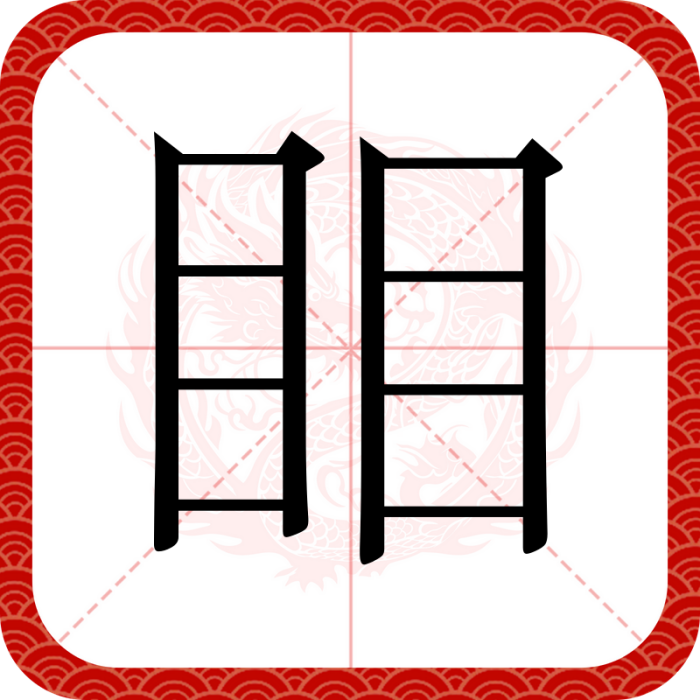 䀠 䀠