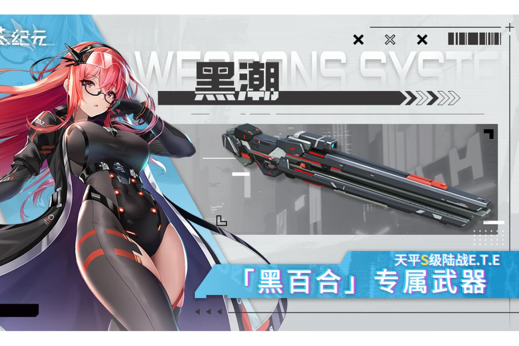 黑潮(遊戲《艾塔紀元》中的武器) 黑潮(遊戲《艾塔紀元》中的武器)