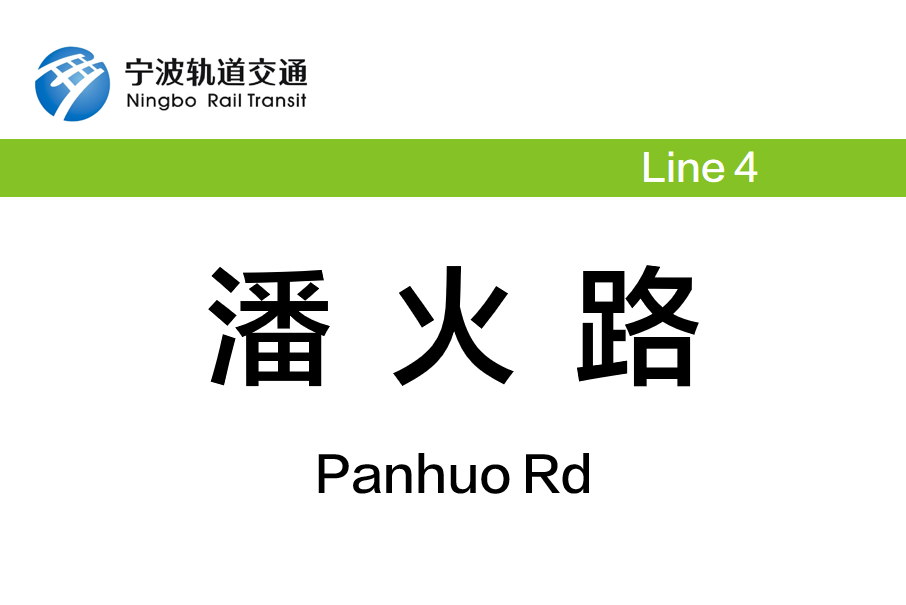 潘火路站 潘火路站