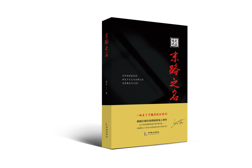 末路之名(思靈著長篇刑偵探案小說) 末路之名(思靈著長篇刑偵探案小說)