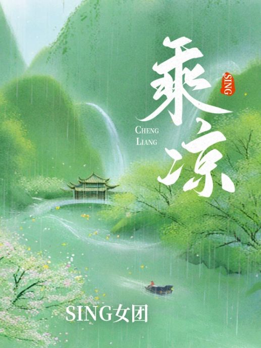 乘涼(SING女團演唱的歌曲) 乘涼(SING女團演唱的歌曲)