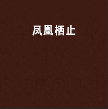 鳳凰棲止 鳳凰棲止