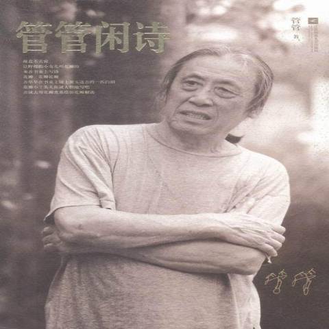管管閒詩 管管閒詩