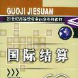 國際結算(2004年中國金融出版社出版圖書) 國際結算(2004年中國金融出版社出版圖書)