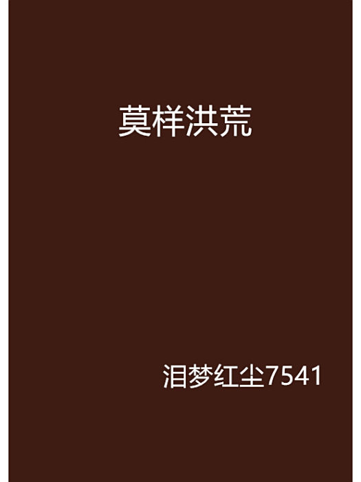 莫樣洪荒 莫樣洪荒