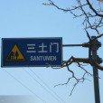 上三土門