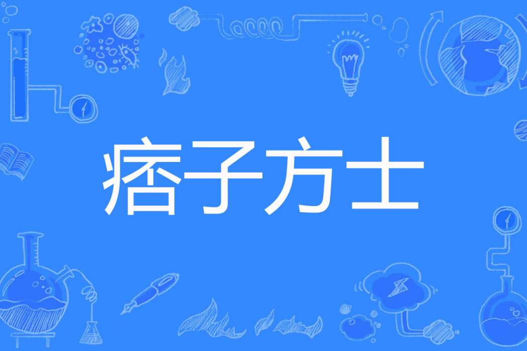 痞子方士 痞子方士