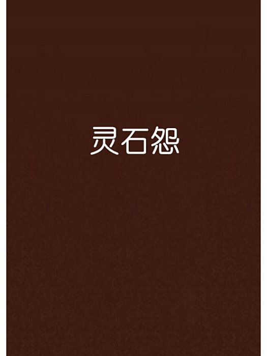 靈石怨 靈石怨