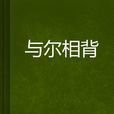 與爾相背